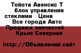 Тойота Авенсис Т22 блок управления стеклами › Цена ­ 2 500 - Все города Авто » Продажа запчастей   . Крым,Северная